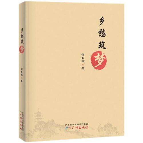 鄉(xiāng)愁筑夢