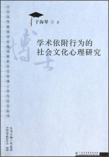 中国高等教育学会高等教育学优秀博士学位论文丛书：学术依附行为的社会文化心理研究