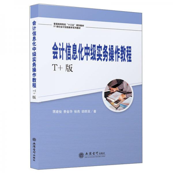 會計信息化中級實務(wù)操作教程(T+版)/蔣建俊,費金華/普通高等院校十三五規(guī)劃教材