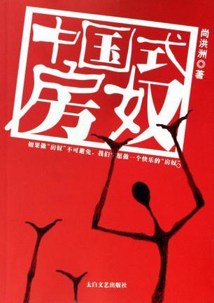 中國式房奴