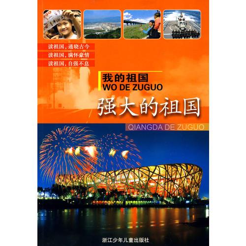 我的祖國：強(qiáng)大的祖國