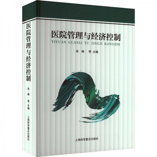 醫(yī)院管理與經(jīng)濟(jì)控制