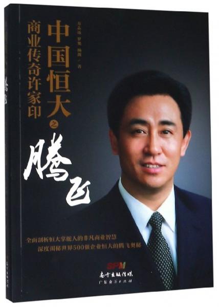 中國恒大之騰飛：商業(yè)傳奇許家印