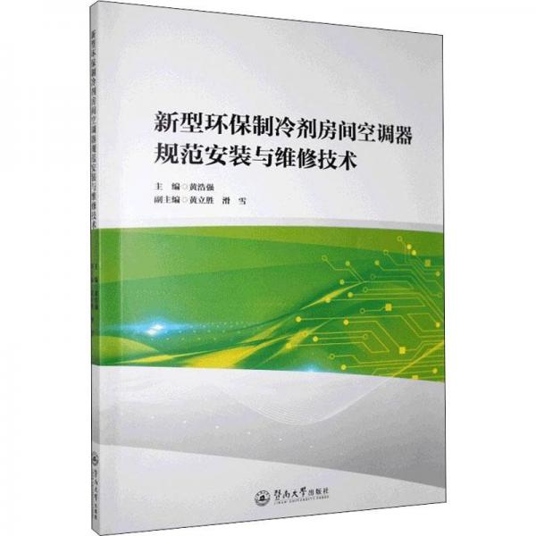 新型環(huán)保制冷劑房間空調(diào)器規(guī)范安裝與維修技術(shù)