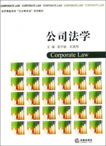 法學(xué)課堂教學(xué)“五步教學(xué)法”系列教材：公司法學(xué)