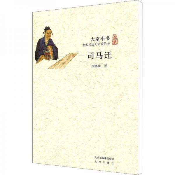 司馬遷-大家小書