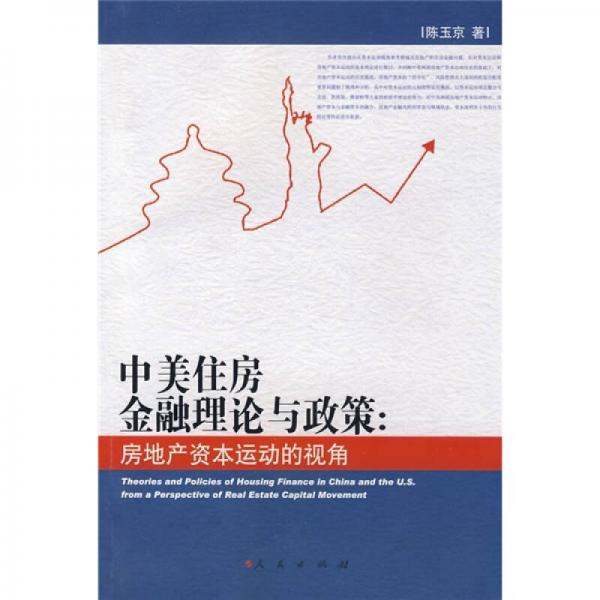 中美住房金融理論與政策：房地產(chǎn)資本運動的視角