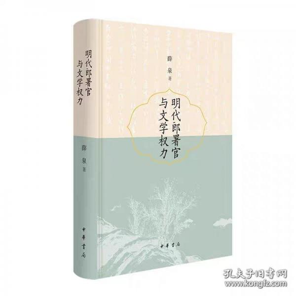 明代官與文學(xué)權(quán)力(精)薛泉中