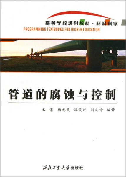 材料科学高等学校规划教材：管道的腐蚀与控制