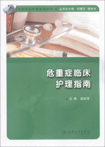 实用专科护理系列丛书·危重症临床护理指南
