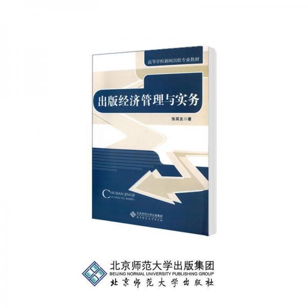 出版經(jīng)濟管理與實務(wù)