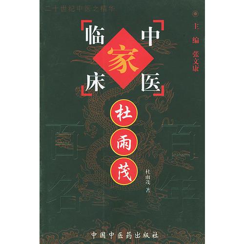 杜雨茂——中国百年百名中医临床家丛书