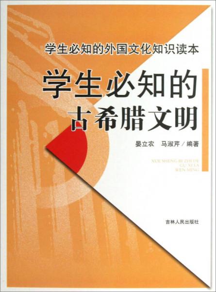 學(xué)生必知的外國文化知識(shí)讀本：學(xué)生必知的古希臘文明