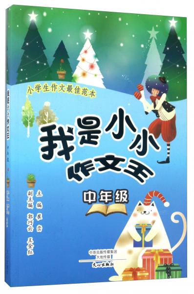 我是小小作文王（中年級(jí)）