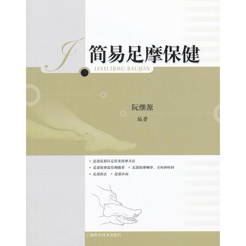 簡(jiǎn)易足摩保健