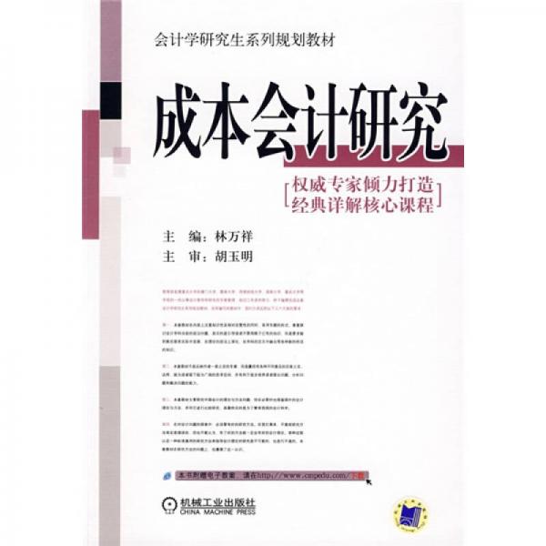成本會計研究