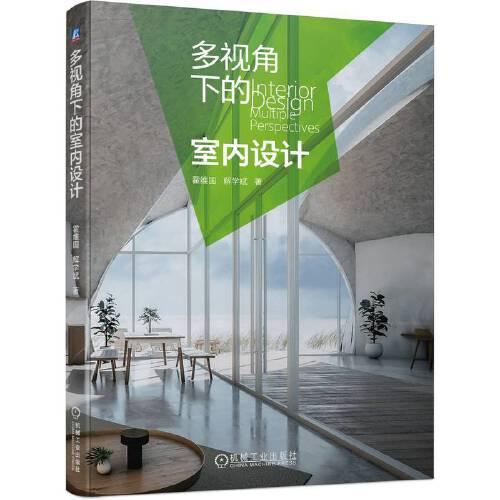 多視角下的室內(nèi)設(shè)計