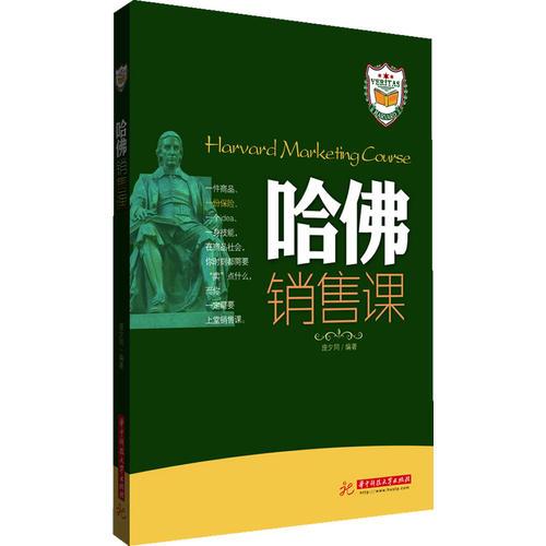 哈佛销售课(一件商品、一份保险、一个idea、一身技能，在商品社会，你时刻都需要“卖”点什么，而你一定需要上堂销售课。)