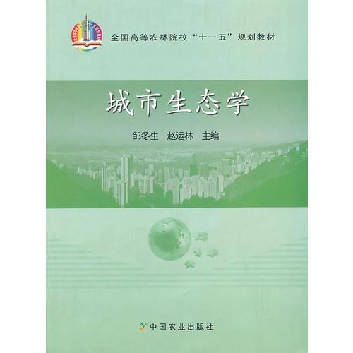 城市生態(tài)學(xué)（高）（十一五）