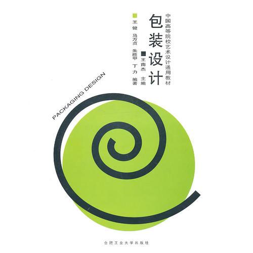 包裝設計——中國高等院校藝術(shù)設計通用教材