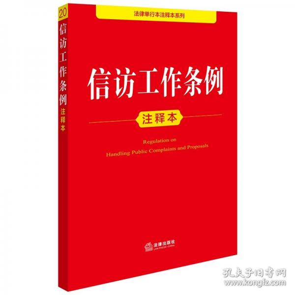 信訪工作條例注釋本