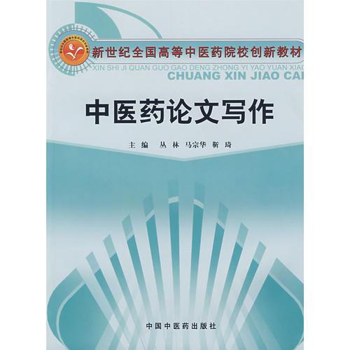 中醫(yī)藥論文寫(xiě)作