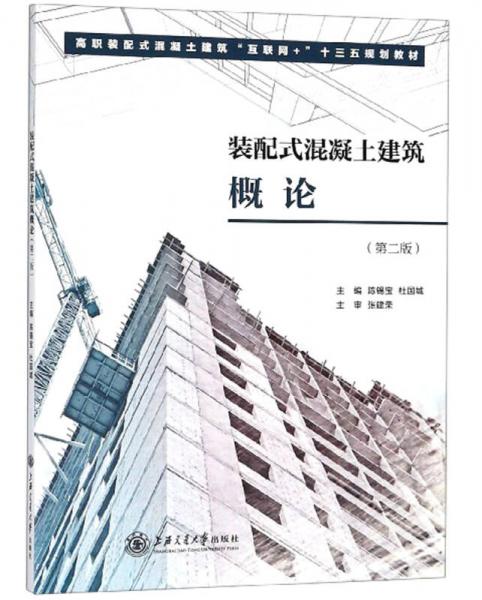 装配式混凝土建筑概论(第2版)