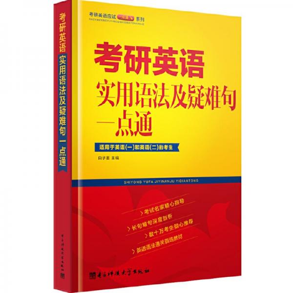 考研英語(yǔ)實(shí)用語(yǔ)法與疑難句一點(diǎn)通