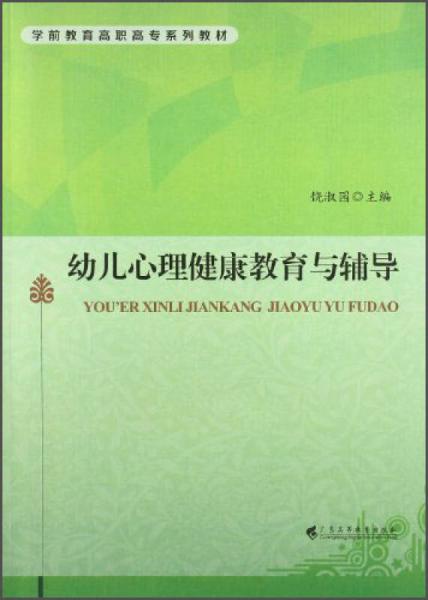 幼兒心理健康教育與輔導(dǎo)/學(xué)前教育高職高專系列教材