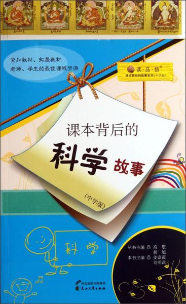 讀·品·悟·課本背后的故事系列：課本背后的科學(xué)故事（中學(xué)版）