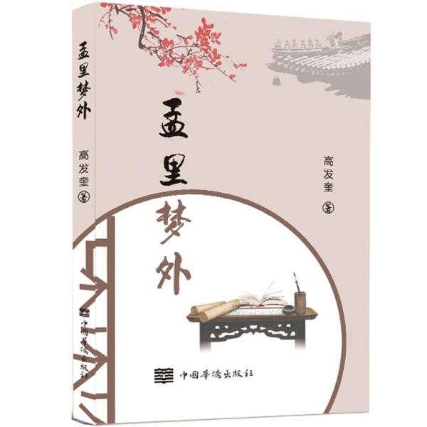 孟里夢(mèng)外