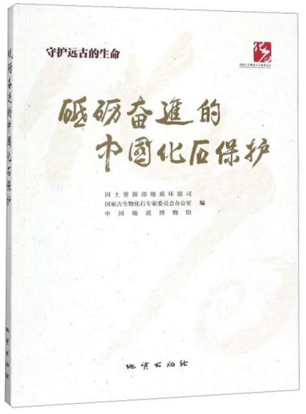 砥礪奮進(jìn)的中國(guó)化石保護(hù)