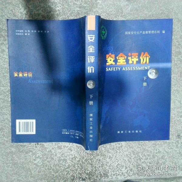 安全評(píng)價(jià)