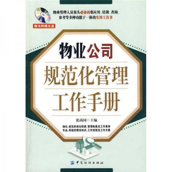 物业公司规范化管理工作手册