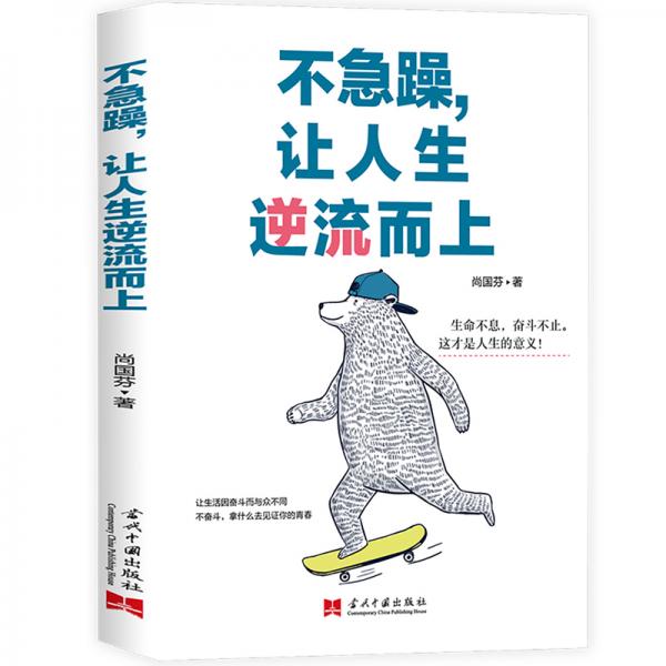不急躁，讓人生逆流而上