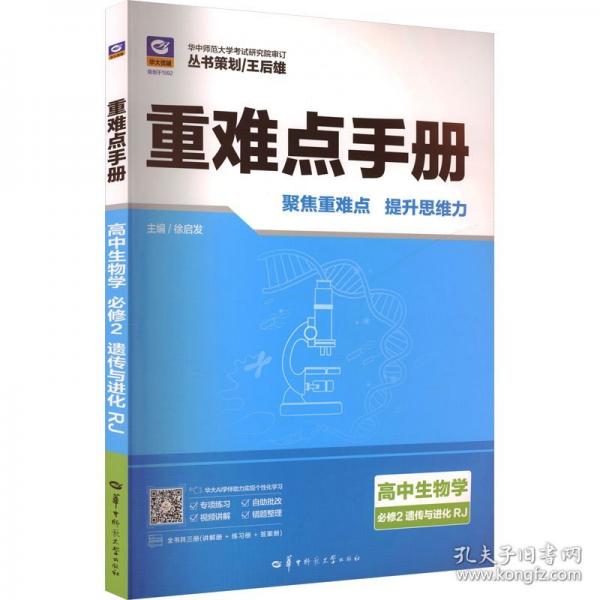 重難點(diǎn)手冊(cè) 高中生物學(xué)