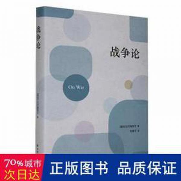 全新正版圖書 戰(zhàn)爭論克勞塞維茨譯林出版社9787544796798