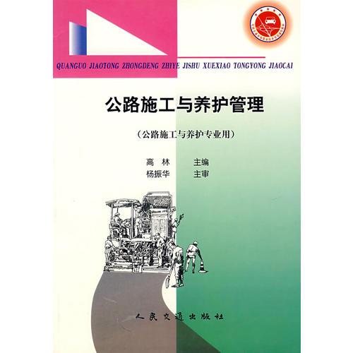 公路施工與養(yǎng)護(hù)管理（公路施工與養(yǎng)護(hù)專業(yè)用）