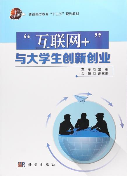 “互聯(lián)網(wǎng)+”與大學(xué)生創(chuàng)新創(chuàng)業(yè)/普通高等教育“十三五”規(guī)劃教材