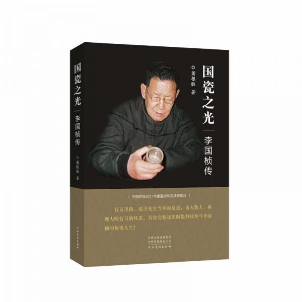 國瓷之光——李國楨傳