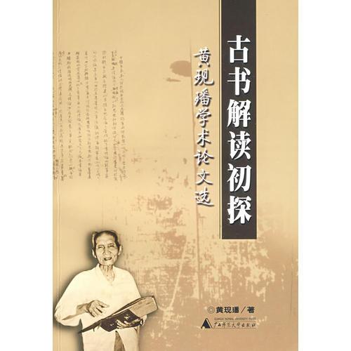 古書解讀初探:黃現(xiàn)璠學(xué)術(shù)論文選