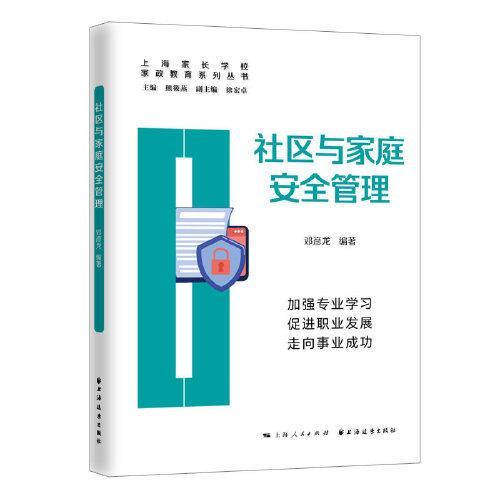 社區(qū)與家庭安全管理(家政教育系列叢書(shū))