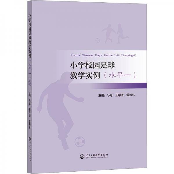 小學校園足球教學實例(水平1)