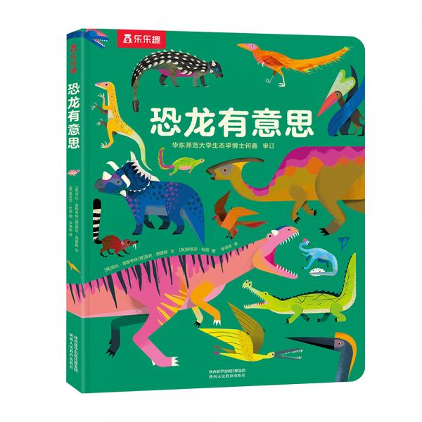 恐龙有意思-培养幼儿科普兴趣的启蒙书