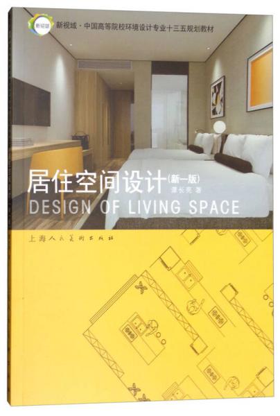 新视域·中国高等院校环境设计专业“十三五”规划教材：居住空间设计（新一版）
