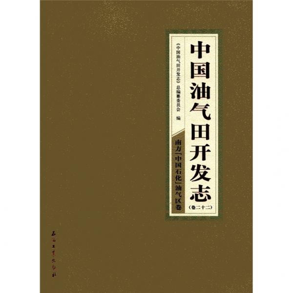 中国油气田开发志：南方“中国石化”油气区卷（卷22）