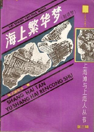 海上繁華夢