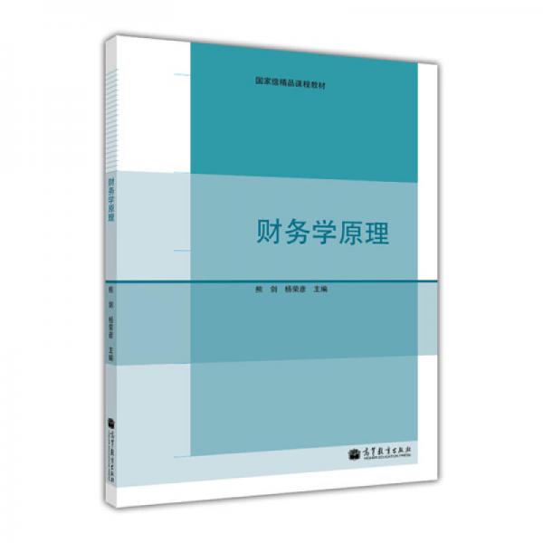 國家級精品課程教材：財務(wù)學(xué)原理