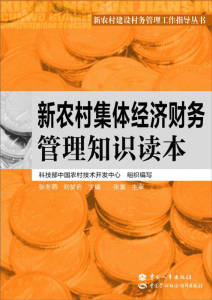 新農村集體經濟財務管理知識讀本