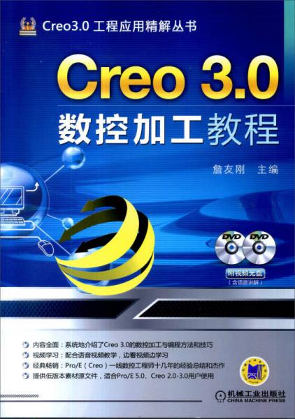 Creo 3.0数控加工教程